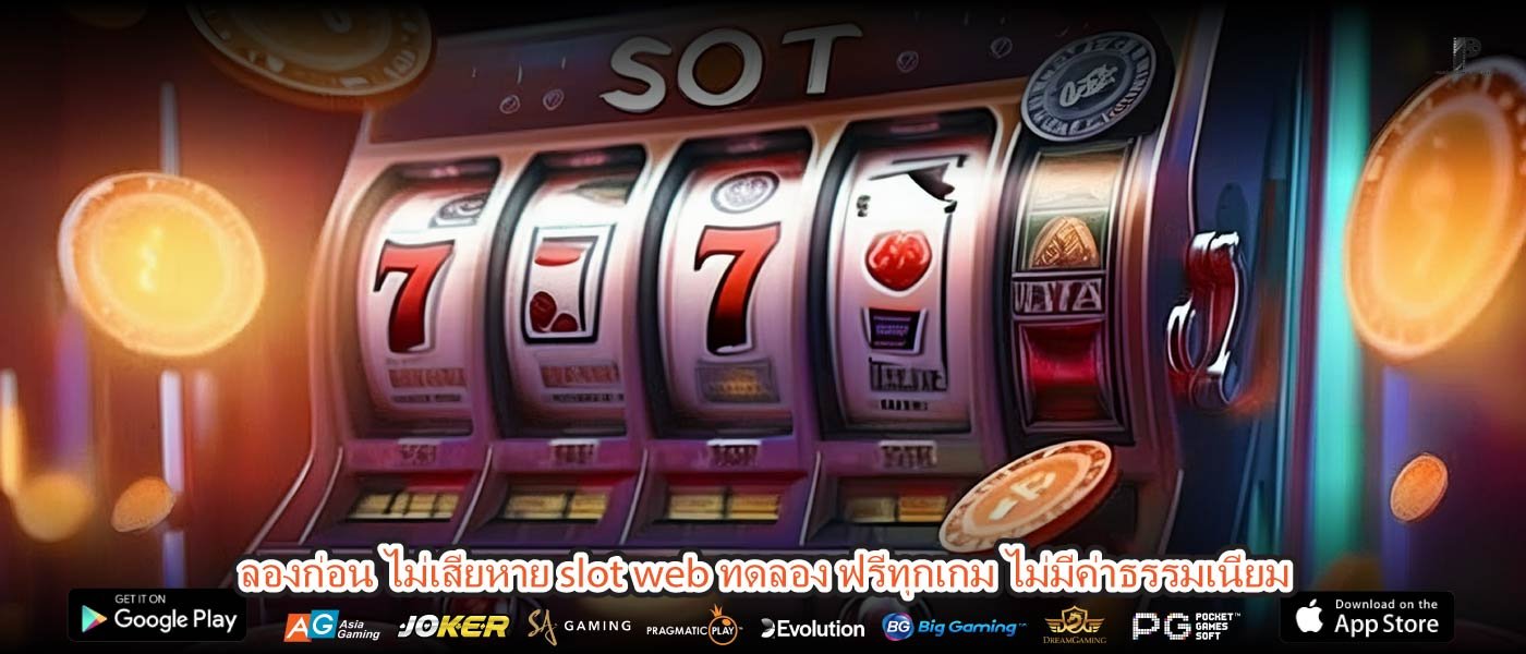 ลองก่อน ไม่เสียหาย slot web ทดลอง ฟรีทุกเกม ไม่มีค่าธรรมเนียม