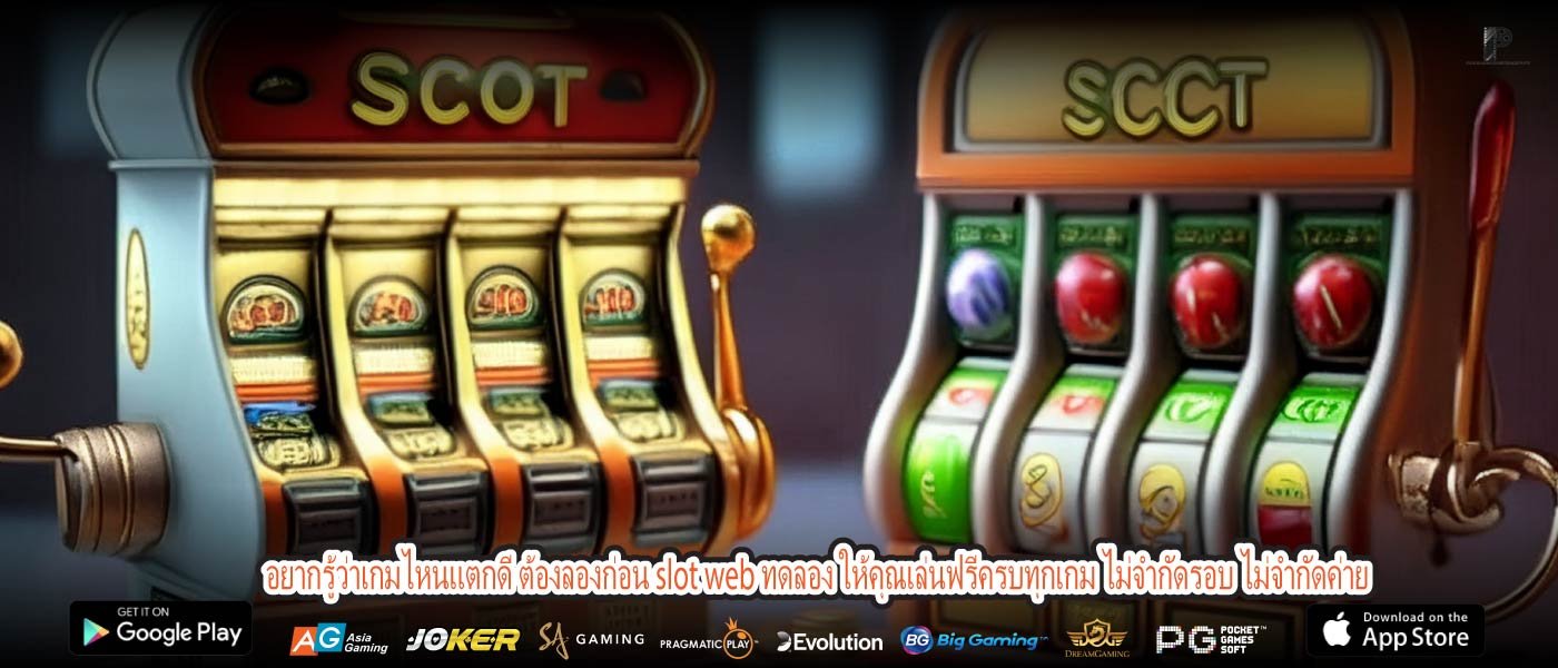 อยากรู้ว่าเกมไหนแตกดี ต้องลองก่อน slot web ทดลอง ให้คุณเล่นฟรีครบทุกเกม ไม่จำกัดรอบ ไม่จำกัดค่าย
