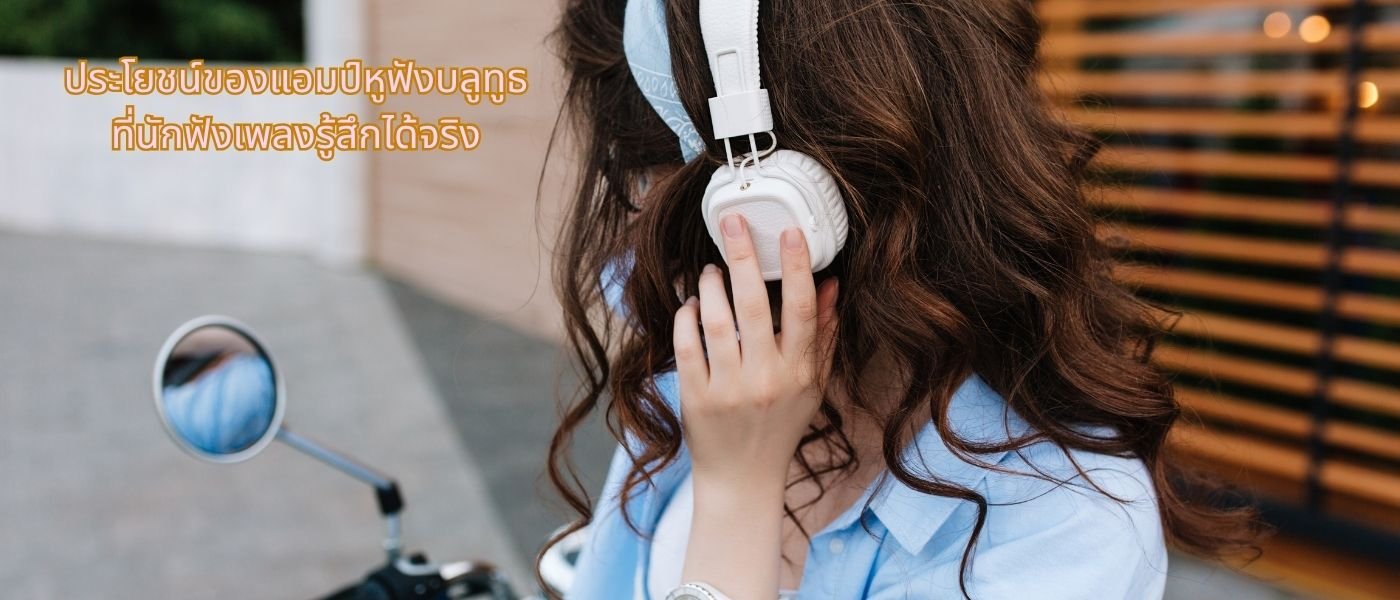 ประโยชน์ของแอมป์หูฟังบลูทูธ ที่นักฟังเพลงรู้สึกได้จริง