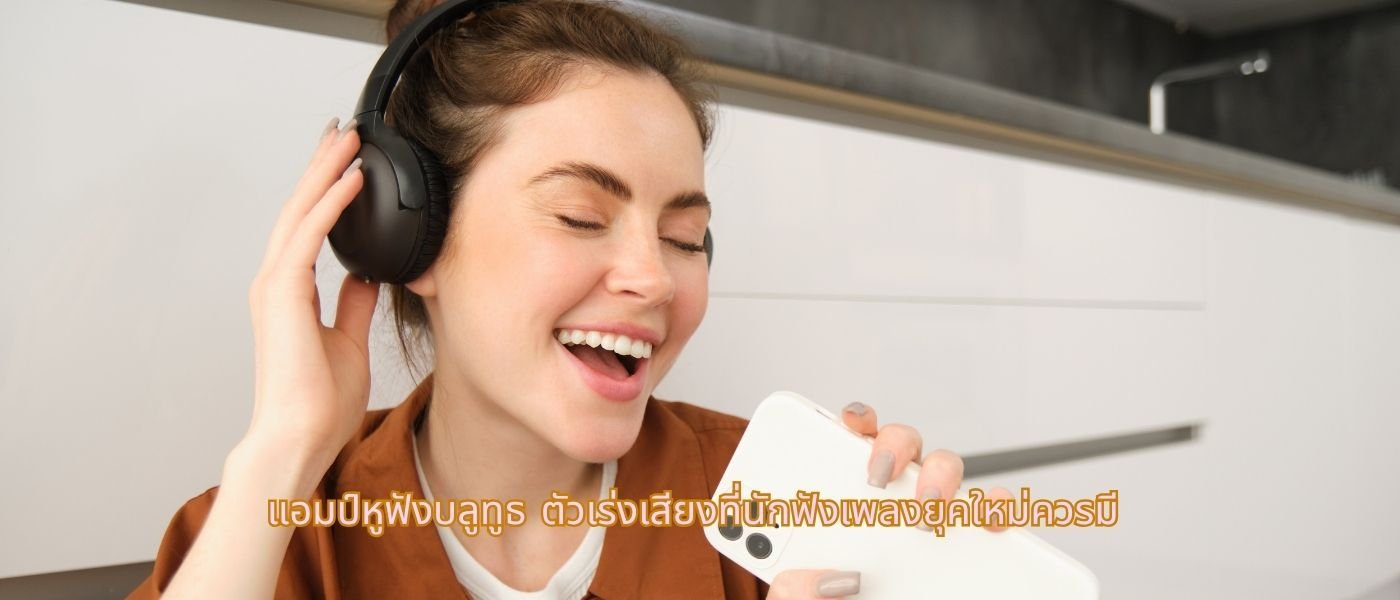 แอมป์หูฟังบลูทูธ ตัวเร่งเสียงที่นักฟังเพลงยุคใหม่ควรมี