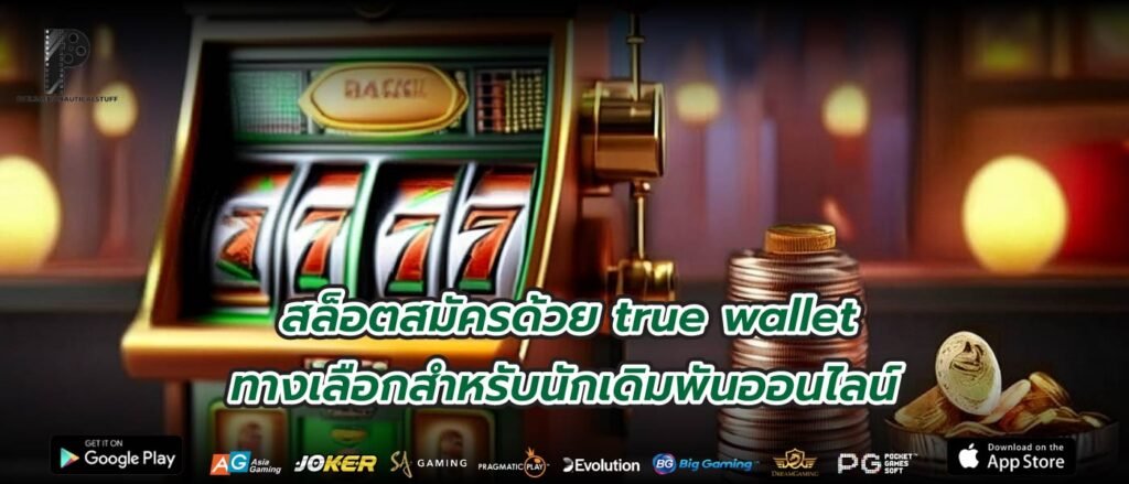 สล็อตสมัครด้วย true wallet ทางเลือกสำหรับนักเดิมพันออนไลน์