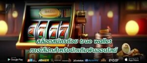 สล็อตสมัครด้วย true wallet ทางเลือกสำหรับนักเดิมพันออนไลน์