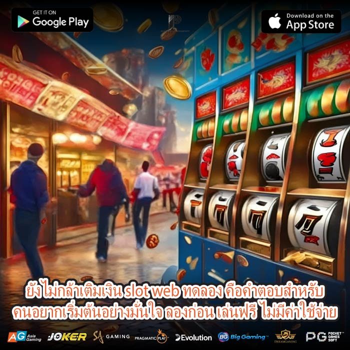 ยังไม่กล้าเติมเงิน slot web ทดลอง คือคำตอบสำหรับคนอยากเริ่มต้นอย่างมั่นใจ ลองก่อน เล่นฟรี ไม่มีค่าใช้จ่าย